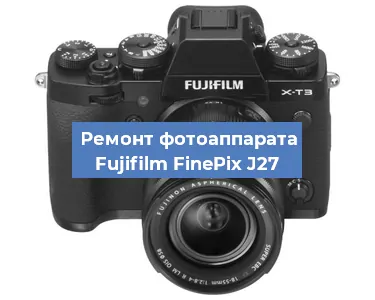 Замена объектива на фотоаппарате Fujifilm FinePix J27 в Перми